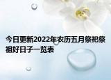 今日更新2022年农历五月祭祀祭祖好日子一览表