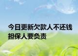 今日更新欠款人不还钱担保人要负责