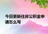 今日更新住房公积金申请怎么写