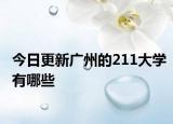 今日更新广州的211大学有哪些