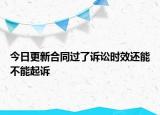 今日更新合同过了诉讼时效还能不能起诉