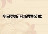 今日更新正切诱导公式
