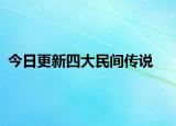 今日更新四大民间传说
