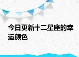 今日更新十二星座的幸运颜色
