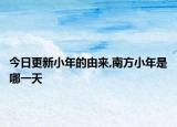 今日更新小年的由来,南方小年是哪一天