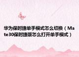 华为保时捷单手模式怎么切换（Mate30保时捷版怎么打开单手模式）