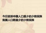 今日更新中国人口最少的少数民族 我国人口数最少的少数民族