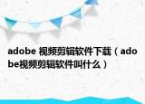adobe 视频剪辑软件下载（adobe视频剪辑软件叫什么）