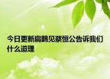 今日更新扁鹊见蔡恒公告诉我们什么道理