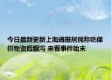 今日最新更新上海通报居民称吃保供物资后腹泻 来看事件始末