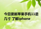 今日更新苹果手机11是几寸 了解iphone