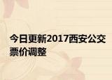今日更新2017西安公交票价调整