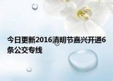 今日更新2016清明节嘉兴开通6条公交专线