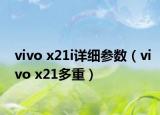 vivo x21i详细参数（vivo x21多重）