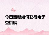 今日更新如何获得电子登机牌