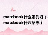 matebook什么系列好（matebook什么意思）