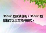 360m1指纹锁说明（360m1指纹锁怎么设置常开模式）