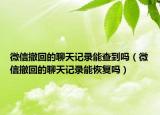 微信撤回的聊天记录能查到吗（微信撤回的聊天记录能恢复吗）