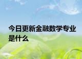今日更新金融数学专业是什么
