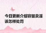 今日更新介绍容留卖淫该怎样处罚
