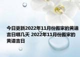 今日更新2022年11月份搬家的黄道吉日哪几天 2022年11月份搬家的黄道吉日