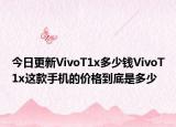 今日更新VivoT1x多少钱VivoT1x这款手机的价格到底是多少
