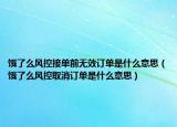 饿了么风控接单前无效订单是什么意思（饿了么风控取消订单是什么意思）
