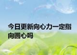今日更新向心力一定指向圆心吗