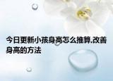 今日更新小孩身高怎么推算,改善身高的方法