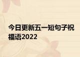 今日更新五一短句子祝福语2022