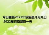 今日更新2022年惊蛰是几月几日 2022年惊蛰是哪一天
