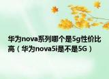 华为nova系列哪个是5g性价比高（华为nova5i是不是5G）