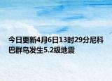 今日更新4月6日13时29分尼科巴群岛发生5.2级地震