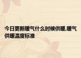 今日更新暖气什么时候供暖,暖气供暖温度标准