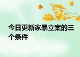 今日更新家暴立案的三个条件