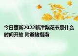 今日更新2022新津梨花节是什么时间开放 附避堵指南