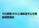 今日更新2016上海旅游节公交路线调整通知