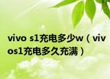 vivo s1充电多少w（vivos1充电多久充满）