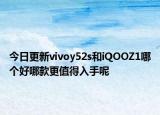 今日更新vivoy52s和iQOOZ1哪个好哪款更值得入手呢
