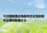 今日更新借名购房所涉及到的相关法律问题是什么
