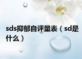 sds抑郁自评量表（sd是什么）