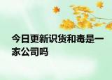 今日更新识货和毒是一家公司吗