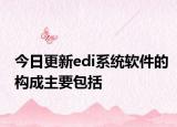今日更新edi系统软件的构成主要包括