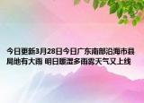 今日更新3月28日今日广东南部沿海市县局地有大雨 明日暖湿多雨雾天气又上线