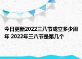 今日更新2022三八节成立多少周年 2022年三八节是第几个