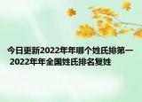 今日更新2022年年哪个姓氏排第一 2022年年全国姓氏排名复姓