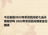 今日更新2022年农历四月初七当天理发好吗 2022年农历四月理发吉日精选