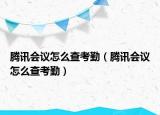 腾讯会议怎么查考勤（腾讯会议怎么查考勤）