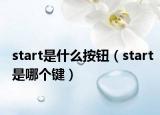 start是什么按钮（start是哪个键）