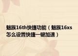 魅族16th快捷功能（魅族16xs怎么设置快捷一键加速）